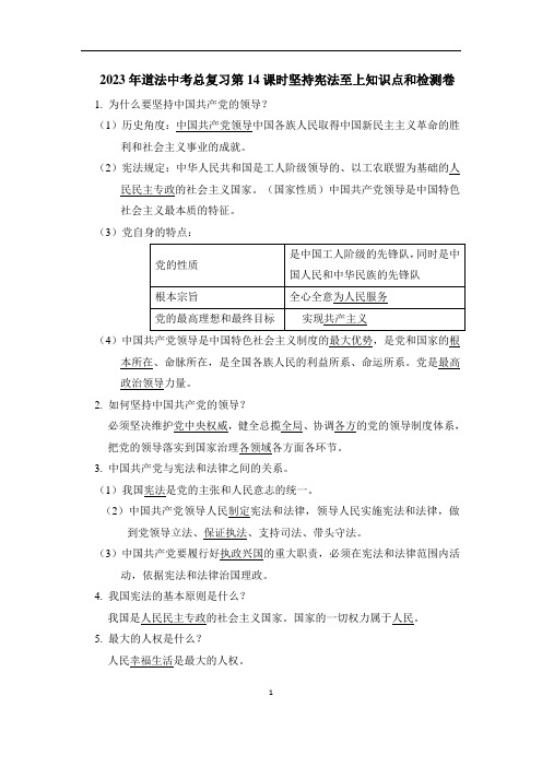 2023年道法中考总复习第14课时坚持宪法至上知识点和检测卷打印版含答案