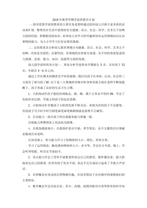 最新-2019年秋季学期学前班教学计划1 精品