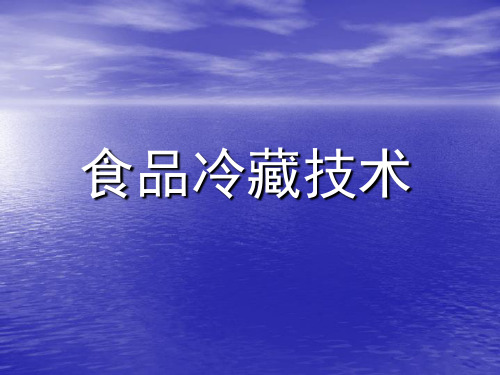 食品冷藏技术简介