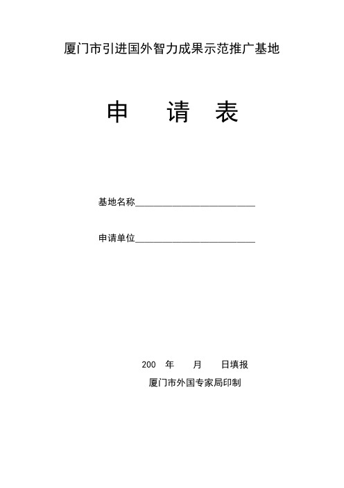 厦门市引进国外智力成果示范推广基地