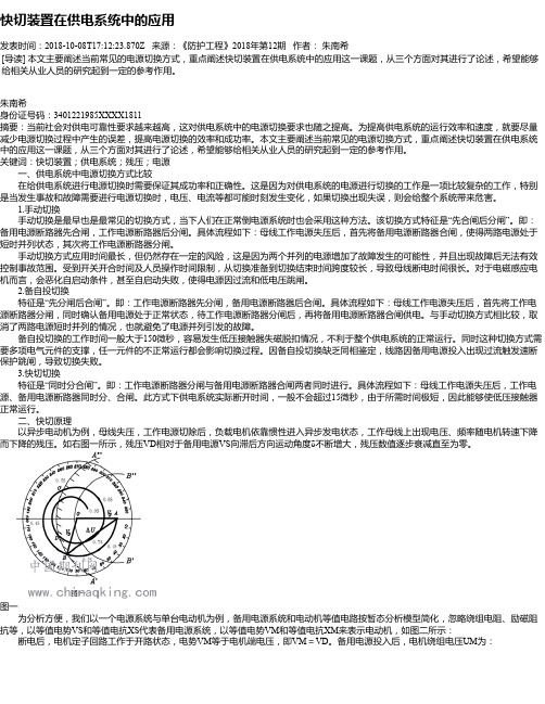 快切装置在供电系统中的应用