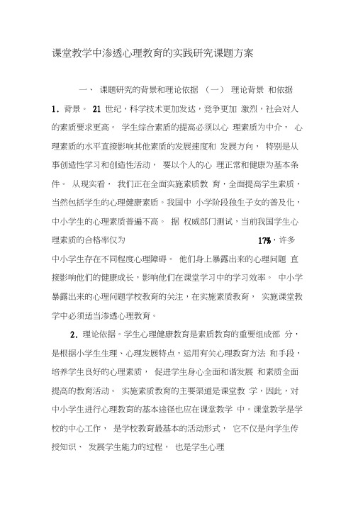 课堂教学中渗透心理教育的实践研究课题方案-最新教育文档