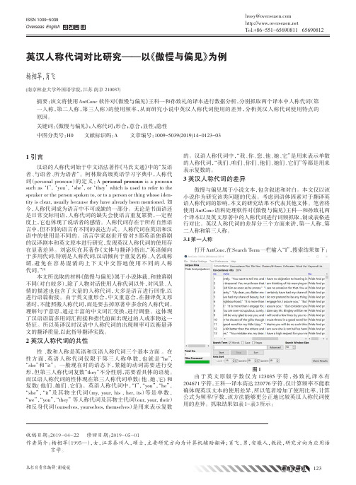 英汉人称代词对比研究——以《傲慢与偏见》为例