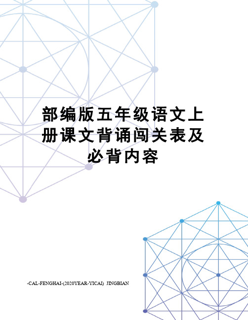 部编版五年级语文上册课文背诵闯关表及必背内容