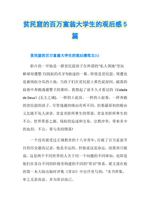 贫民窟的百万富翁大学生的观后感5篇