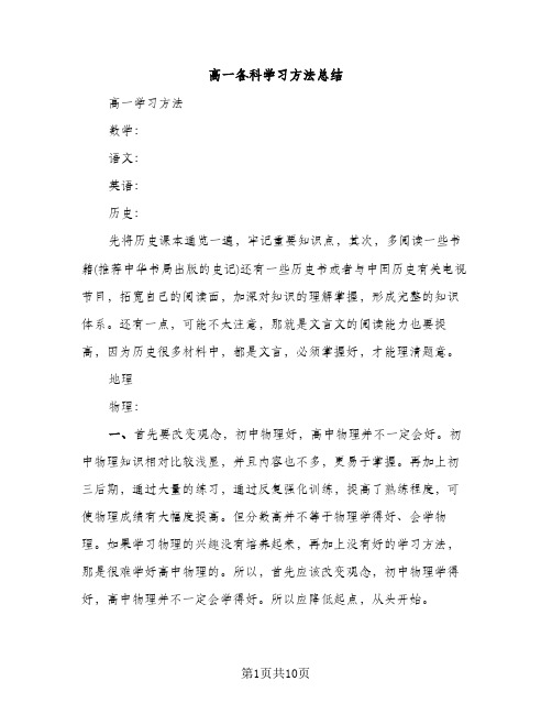 高一各科学习方法总结（2篇）