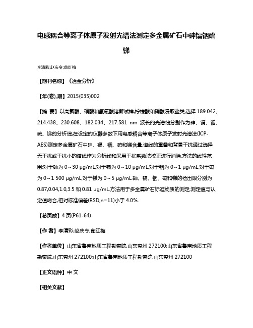 电感耦合等离子体原子发射光谱法测定多金属矿石中砷镉铟硫锑