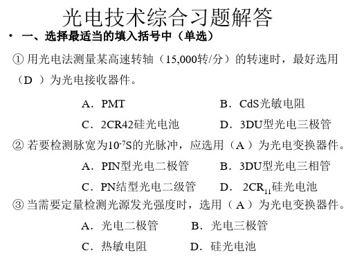 光电技术综合习题解答