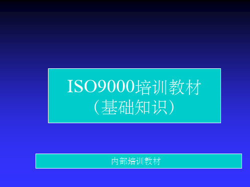 ISO9000讲解教材