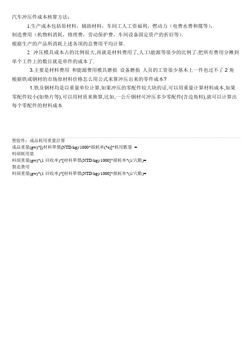 汽车冲压件成本核算方法