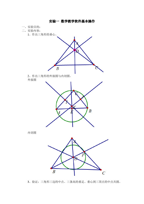 实验1几何画板 三角形外心 三角形公切线