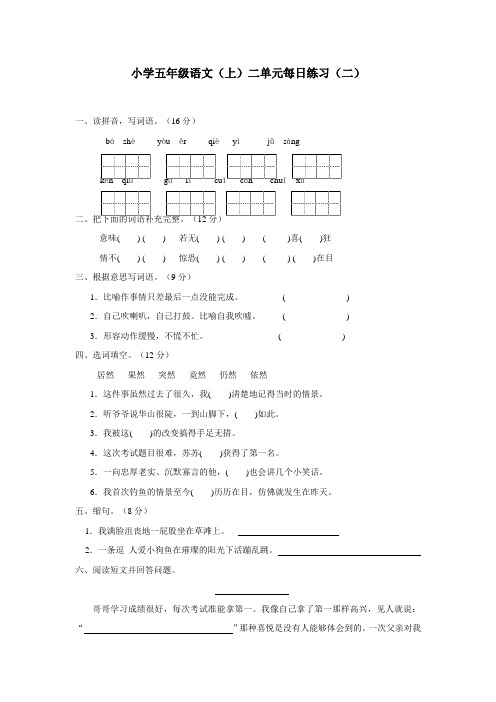 重庆市14—15学年上学期五年级语文(西师大版)第二单元6我没有钓到那条鱼每日一练(二)(附答案)