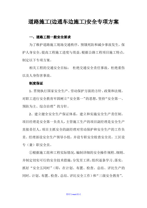 边通车边施工路段安全专项方案Word版