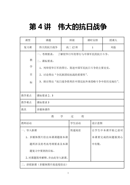 第四讲 伟大的抗日 复习课教案Microsoft Word 文档