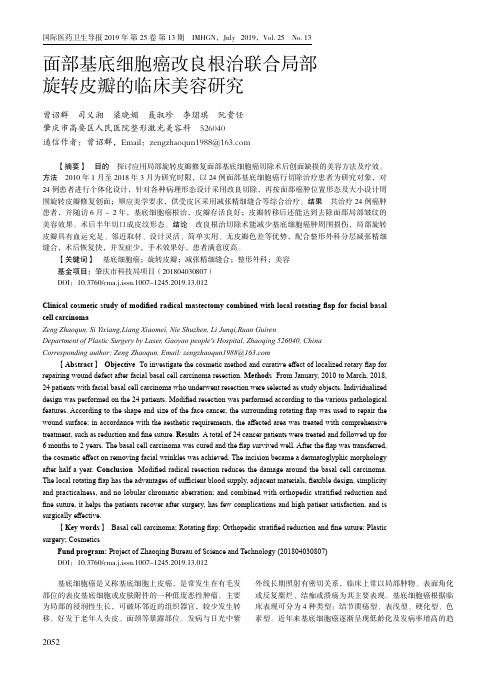 面部基底细胞癌改良根治联合局部旋转皮瓣的临床美容研究