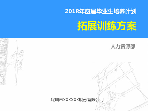 2018年应届毕业生拓展训练方案