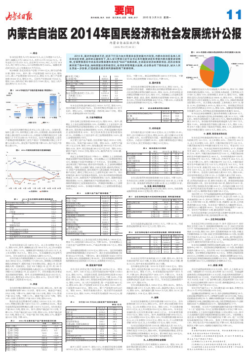 2014年内蒙古自治区经济发展统计公报