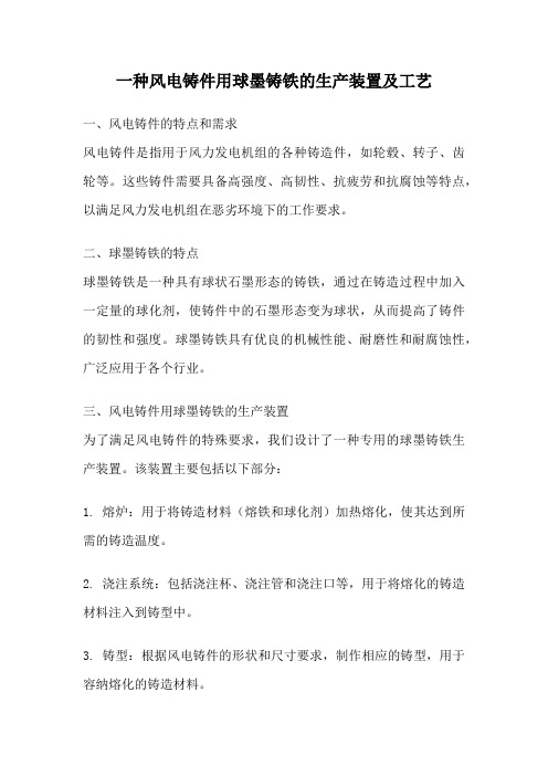 一种风电铸件用球墨铸铁的生产装置及工艺