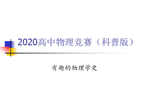 2020高中物理竞赛(科普版)物理学史05电磁场理论：电现象与磁现象等(共20张PPT)