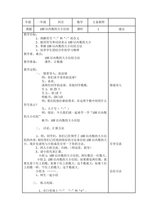 小学一年级数学教案---100以内数的大小比较