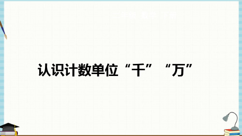 西师大版二年级下册数学教学课件 第1单元  万以内数的认识 第1课时 认识计数单位“千”“万”