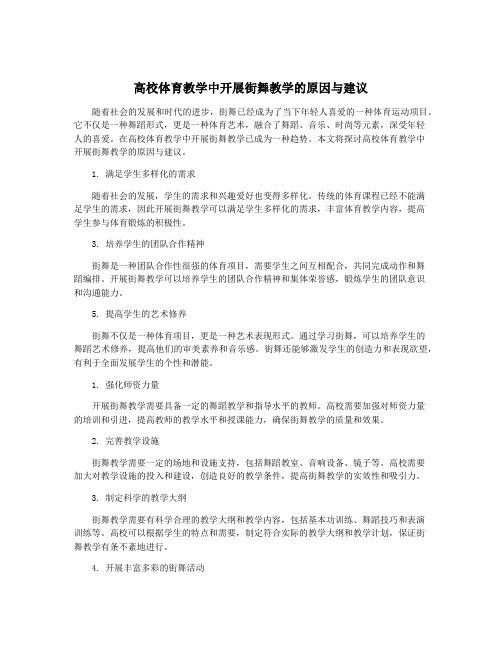 高校体育教学中开展街舞教学的原因与建议