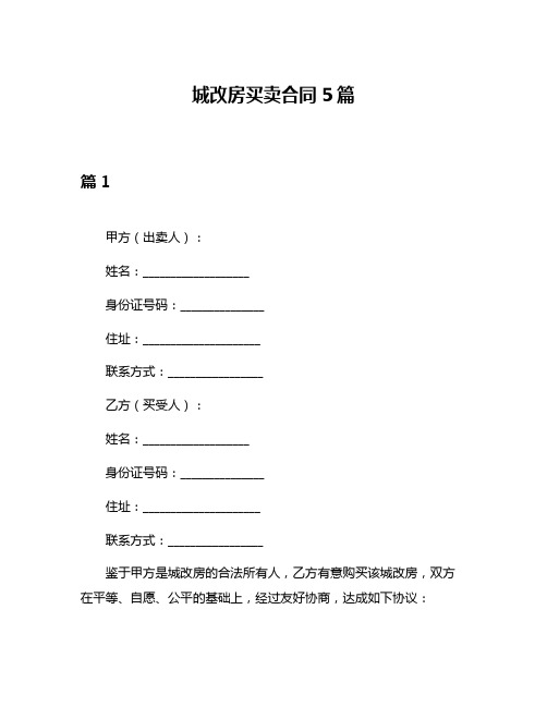 城改房买卖合同5篇