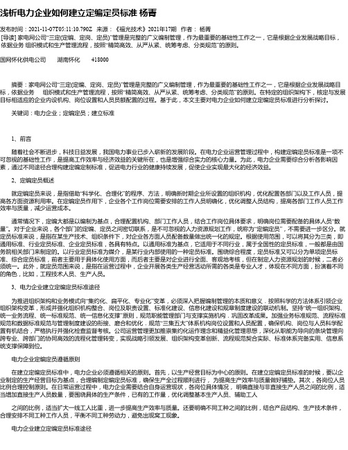 浅析电力企业如何建立定编定员标准杨菁