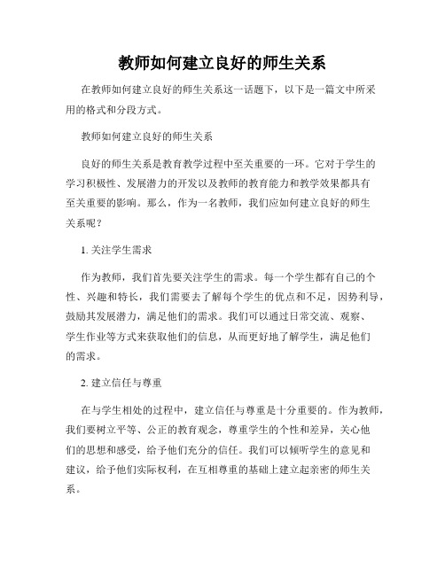 教师如何建立良好的师生关系