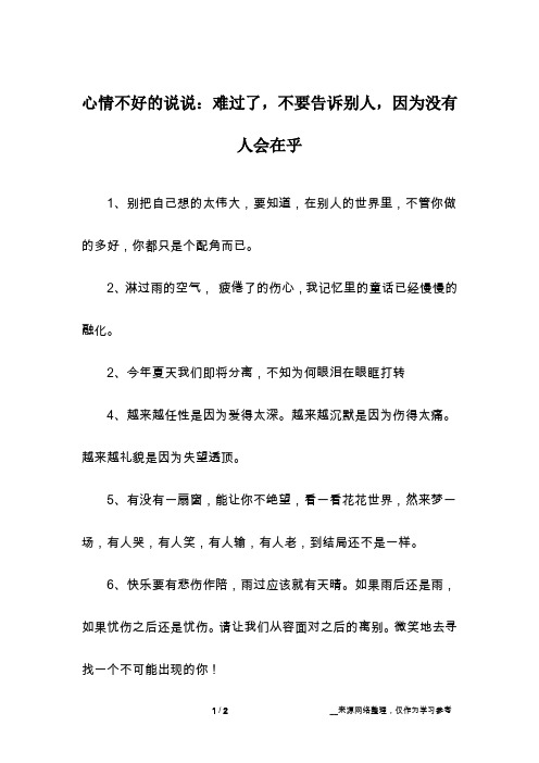 心情不好的说说：难过了,不要告诉别人,因为没有人会在乎