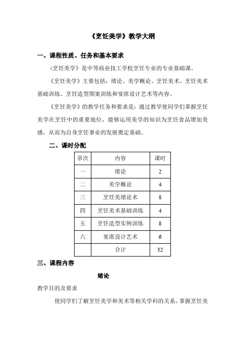 (完整word版)《烹饪美学》教学大纲