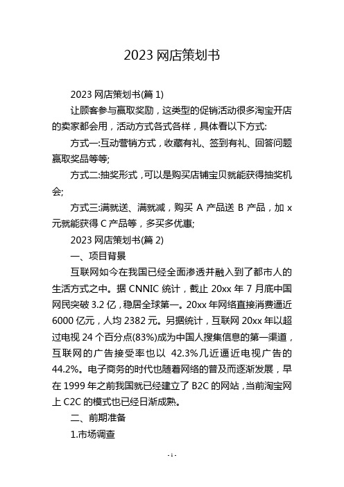 2023网店策划书