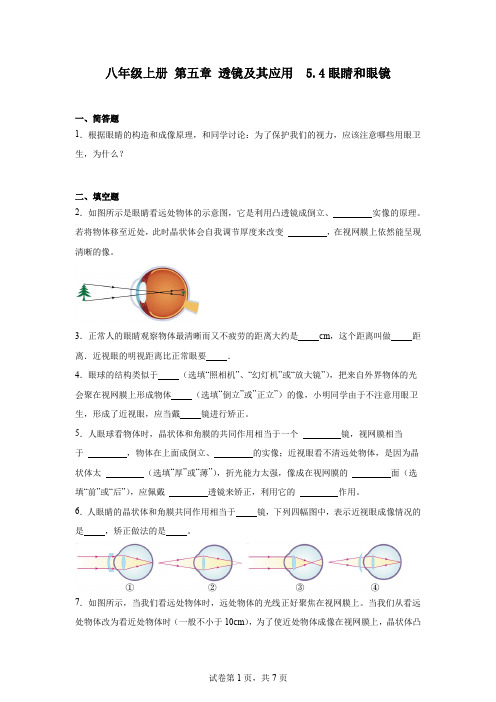 初中物理(人教版)八年级上册第五章透镜及其应用5.4眼睛和眼镜