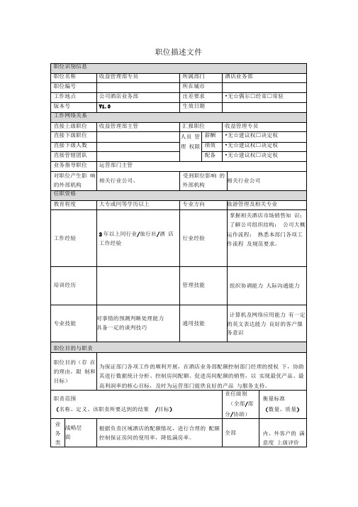 酒店收益管理部专员职责说明书