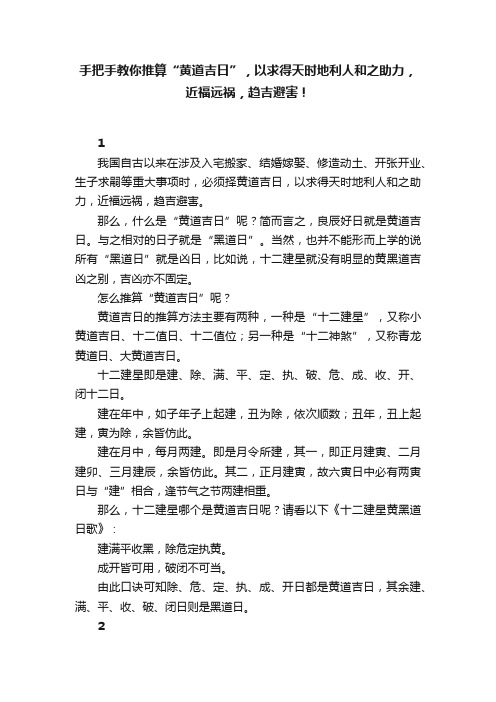 手把手教你推算“黄道吉日”，以求得天时地利人和之助力，近福远祸，趋吉避害！