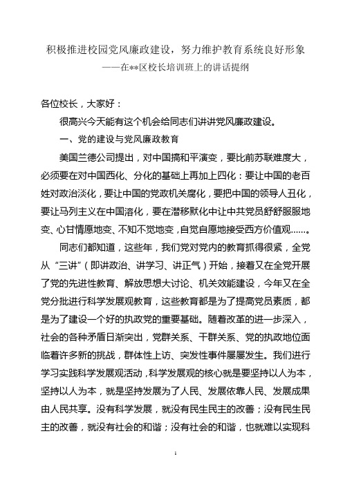 积极推进校园党风廉政建设,努力维护教育系统良好形象
