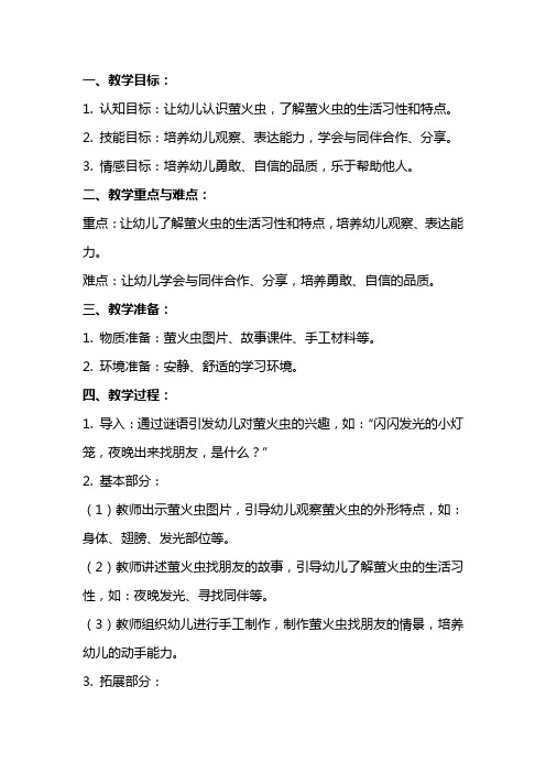 中班社会教案《萤火虫找朋友》