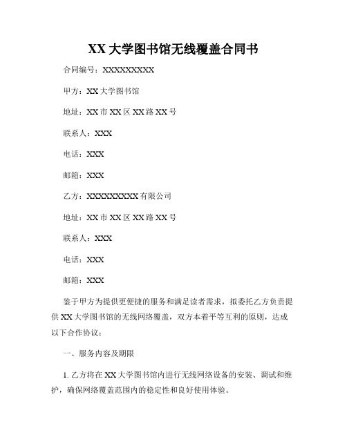 XX大学图书馆无线覆盖合同书