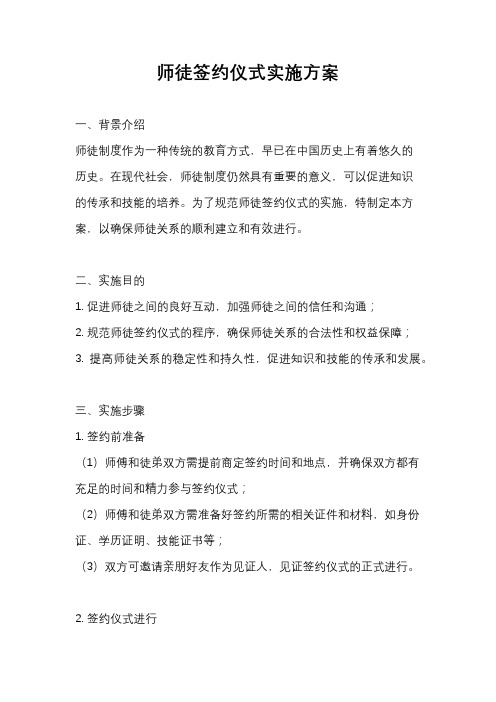 师徒签约仪式实施方案