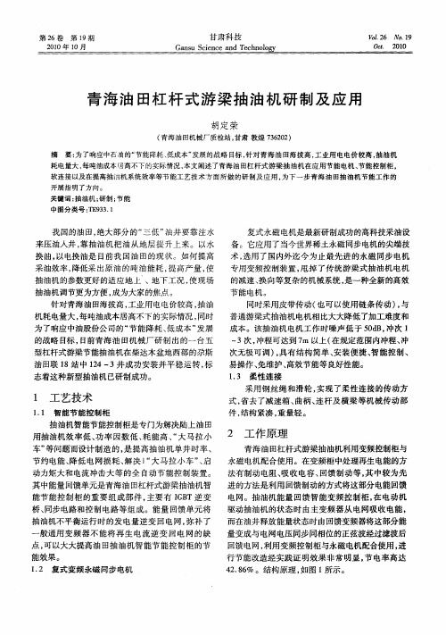 青海油田杠杆式游梁抽油机研制及应用