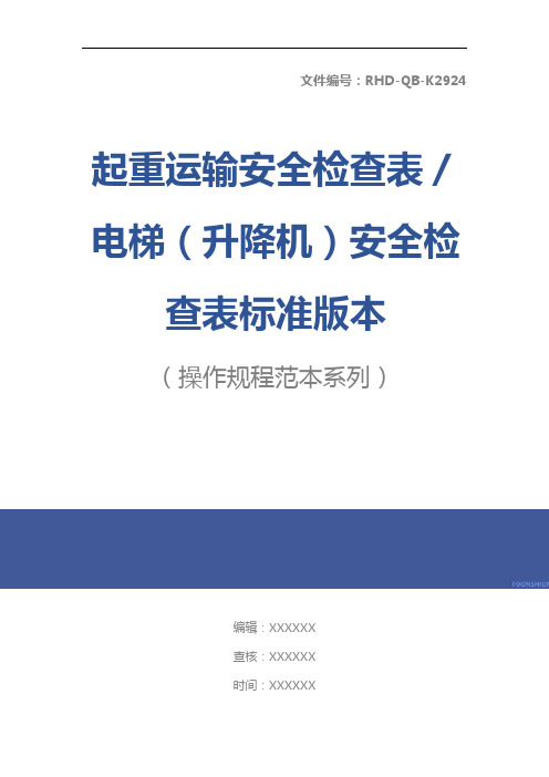 起重运输安全检查表／电梯(升降机)安全检查表标准版本