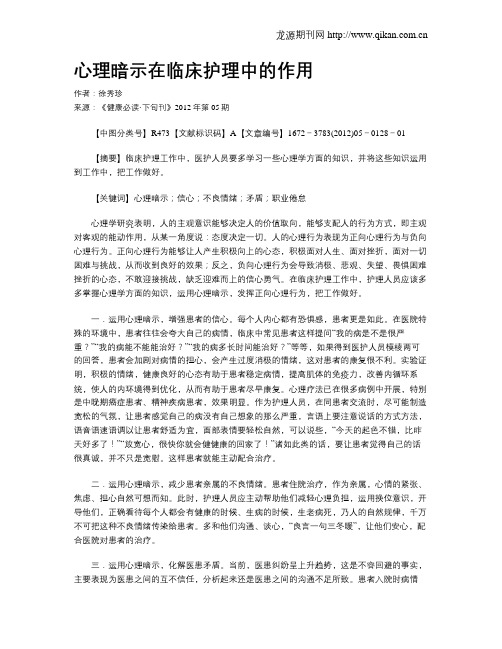 心理暗示在临床护理中的作用