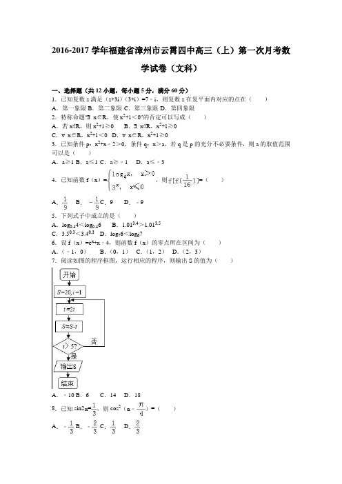 《解析》福建省漳州市云霄四中2017届高三上学期第一次月考数学试卷(文科)Word版含解析