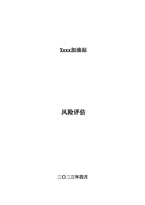 加油站事故风险辨识、评估报告(修改反恐)