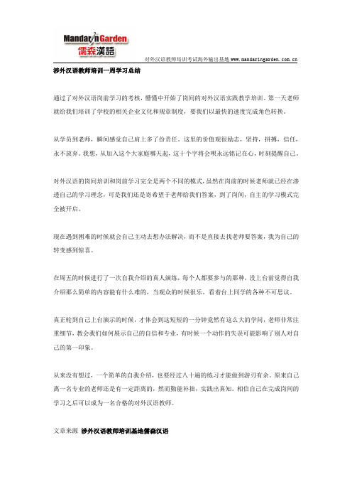 涉外汉语教师培训一周学习总结