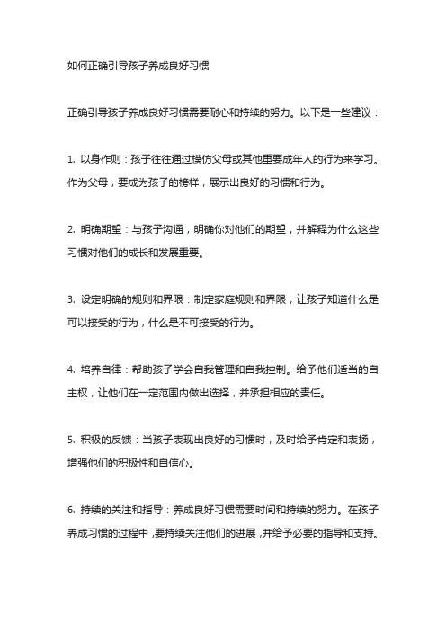 如何正确引导孩子养成良好习惯