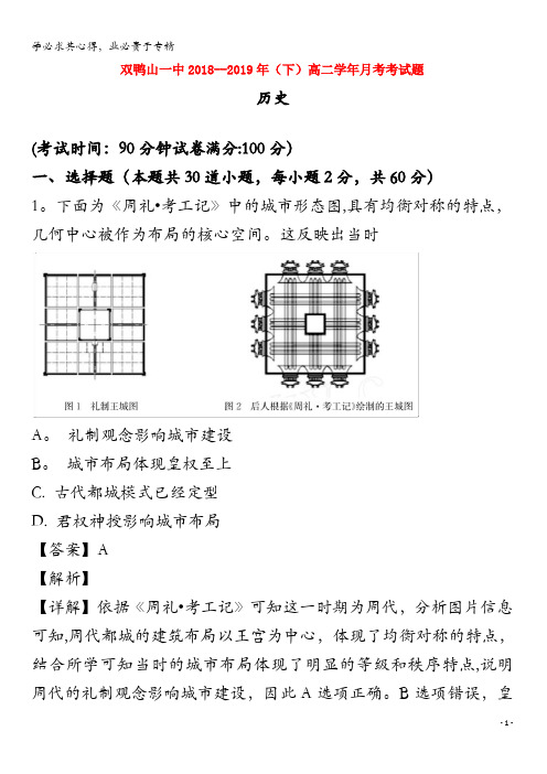 双鸭山市第一中学2018-2019学年高二历史4月月考试题(含解析)