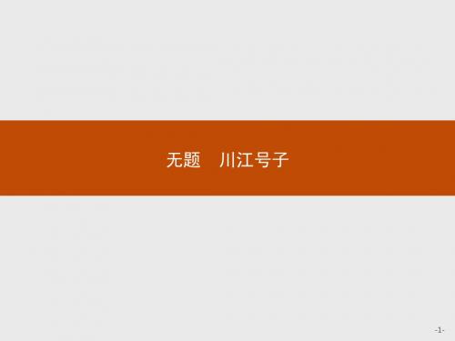 【测控设计】2015-2016学年高二语文人教选修《中国诗歌散文欣赏》课件：无题 川江号子