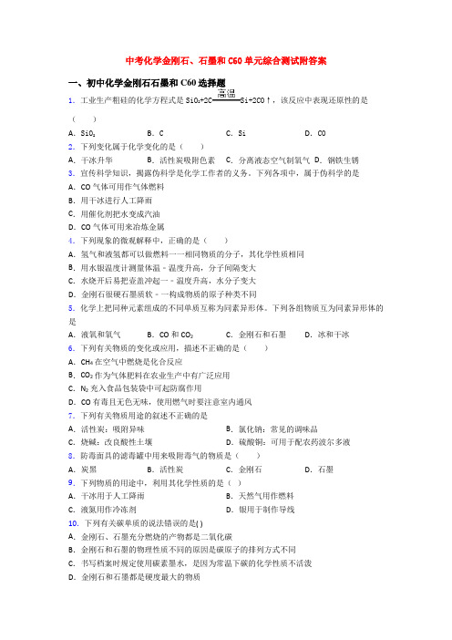 中考化学金刚石、石墨和C60单元综合测试附答案