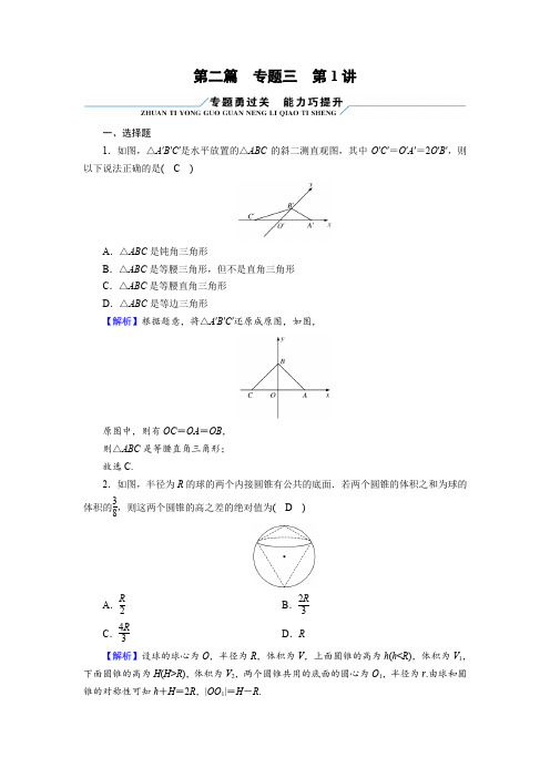 2023年高考数学二轮复习第二篇经典专题突破专题三立体几何第1讲空间几何体